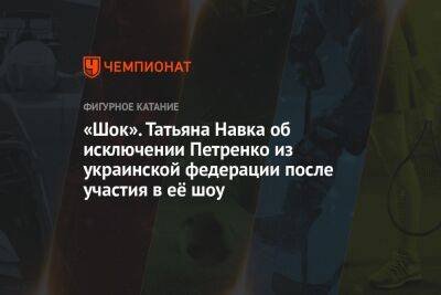 Татьяна Навка - «Шок». Татьяна Навка об исключении Петренко из украинской федерации после участия в её шоу - championat.com - США - Украина