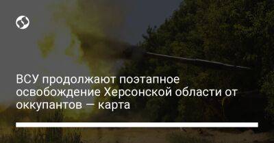 Алексей Громов - ВСУ продолжают поэтапное освобождение Херсонской области от оккупантов — карта - liga.net - Россия - Украина - Англия - Луганская обл. - Херсон - Херсонская обл. - Северск - Донецкая обл.