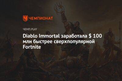 Diablo Immortal заработала $ 100 млн быстрее сверхпопулярной Fortnite - championat.com - Китай - Южная Корея - США - Япония