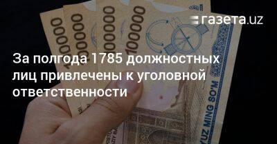 Почти 1800 должностных лиц привлечены к уголовной ответственности за полгода - gazeta.uz - Узбекистан