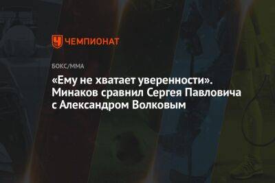 Александр Волков - Виталий Минаков - Сергей Павлович - «Ему не хватает уверенности». Минаков сравнил Сергея Павловича с Александром Волковым - championat.com