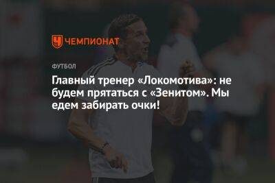 Йозеф Циннбауэр - Главный тренер «Локомотива»: не будем прятаться с «Зенитом». Мы едем забирать очки! - championat.com - Санкт-Петербург