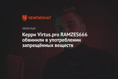 Керри Virtus.pro RAMZES666 обвинили в употреблении запрещённых веществ - championat.com - Twitter