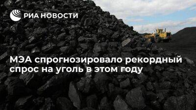 Прогноз МЭА: мировой спрос на уголь в 2022 году вернется к историческому максимуму - smartmoney.one - Китай - Индия