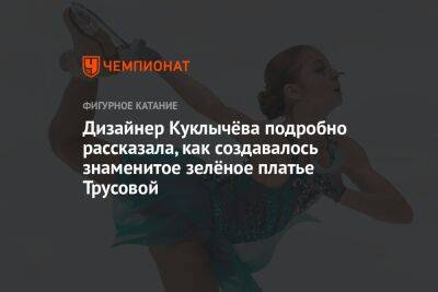 Александра Трусова - Дизайнер Куклычёва подробно рассказала, как создавалось знаменитое зелёное платье Трусовой - championat.com - Россия