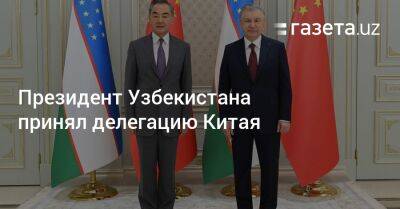 Шавкат Мирзиеев - Си Цзиньпин - Президент Узбекистана принял делегацию Китая - gazeta.uz - Китай - Узбекистан - Киргизия - Афганистан