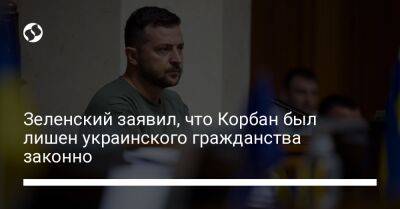 Владимир Зеленский - Гитанас Науседа - Зеленский заявил, что Корбан был лишен украинского гражданства законно - liga.net - Украина - Литва