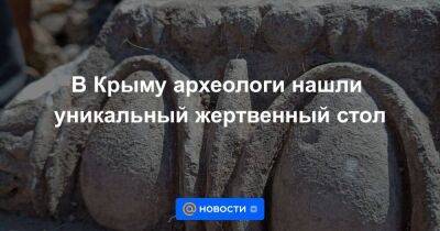 Греция - В Крыму археологи нашли уникальный жертвенный стол - smartmoney.one - Крым - Греция