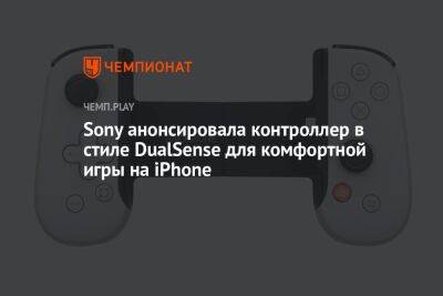 Sony анонсировала контроллер в стиле DualSense для комфортной игры на iPhone - championat.com - США - Англия - Италия - Австралия - Германия - Франция - Мексика - Швеция - Испания - Канада - Новая Зеландия - Голландия