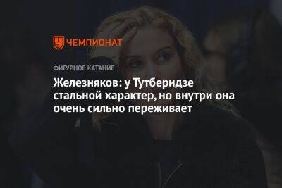 Этери Тутберидзе - Алексей Железняков - Железняков: у Тутберидзе стальной характер, но внутри она очень сильно переживает - championat.com