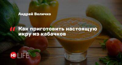 Просто и понятно. Как приготовить настоящую икру из кабачков - nv.ua - Украина - Мексика