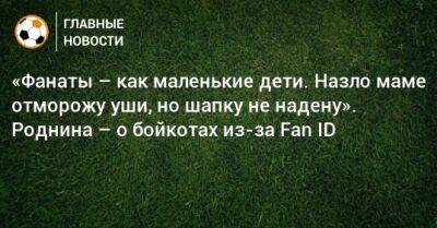 Ирина Роднина - «Фанаты – как маленькие дети. Назло маме отморожу уши, но шапку не надену». Роднина – о бойкотах из-за Fan ID - bombardir.ru