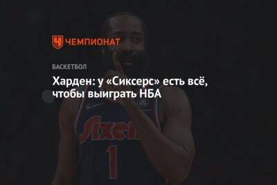 Джеймс Харден - Харден: у «Сиксерс» есть всё, чтобы выиграть НБА - championat.com