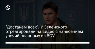 Михаил Подоляк - "Достанем всех". У Зеленского отреагировали на видео с нанесением увечий пленному из ВСУ - liga.net - Россия - США - Украина - Twitter