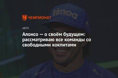 Фернандо Алонсо - Алонсо — о своём будущем: рассматриваю все команды со свободными кокпитами - championat.com - Юар - Вегас