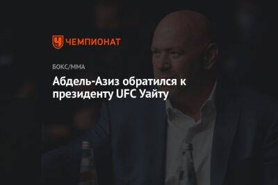 Дана Уайт - Абдель-Азиз обратился к президенту UFC Уайту - championat.com
