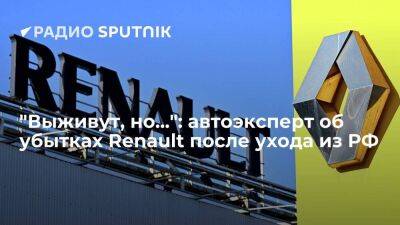 Максим Кадаков - "Выживут, но...": автоэксперт об убытках Renault после ухода из РФ - smartmoney.one - Москва - Россия - Москва