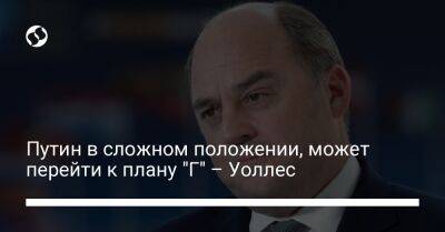 Владимир Путин - Бен Уоллес - Sky News - Путин в сложном положении, может перейти к плану "Г" – Уоллес - liga.net - Россия - Украина - Киев - Англия - Одесса