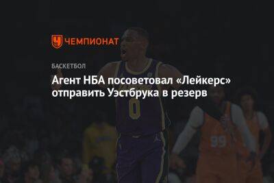 Агент НБА посоветовал «Лейкерс» отправить Уэстбрука в резерв - championat.com - Лос-Анджелес