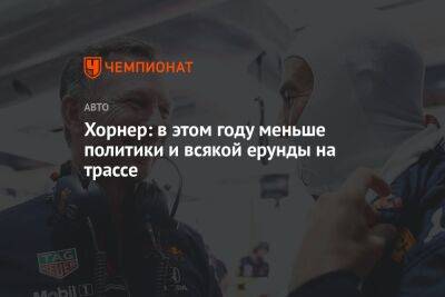 Максим Ферстаппен - Кристиан Хорнер - Хорнер: в этом году меньше политики и всякой ерунды на трассе - championat.com