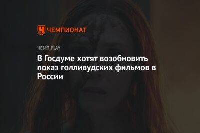 Михаил Швыдкой - В Госдуме хотят возобновить показ голливудских фильмов в России - championat.com - Россия