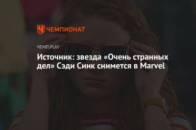 Источник: звезда «Очень странных дел» Сэди Синк снимется в Marvel - championat.com