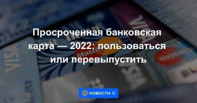 Просроченная банковская карта — 2022: пользоваться или перевыпустить - smartmoney.one - Россия - Санкт-Петербург - Санкт-Петербург