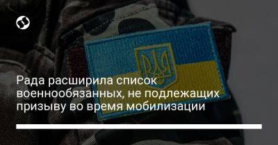 Рада расширила список военнообязанных, не подлежащих призыву во время мобилизации - liga.net - Украина