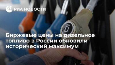 Биржевые цены на дизельное топливо в России выросли до 56 769 рублей за тонну - smartmoney.one - Россия