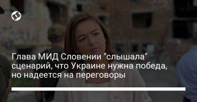 Глава МИД Словении "слышала" сценарий, что Украине нужна победа, но надеется на переговоры - liga.net - Россия - Украина - Киев - Словения