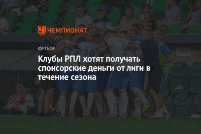 Полина Куимова - Роман Асхабадзе - Клубы РПЛ хотят получать спонсорские деньги от лиги в течение сезона - championat.com