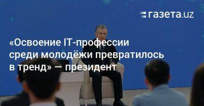 Шавкат Мирзиеев - Шерзод Асадов - «Освоение IT-профессии среди молодёжи превратилось в тренд» — президент - gazeta.uz - Узбекистан