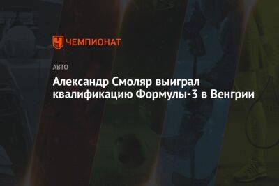 Шарль Леклер - Александр Смоляр - Артур Леклер - Александр Смоляр выиграл квалификацию Формулы-3 в Венгрии - championat.com - Россия - Венгрия