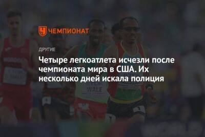 Четыре легкоатлета исчезли после чемпионата мира в США. Их несколько дней искала полиция - championat.com - Россия - США - Эритрея