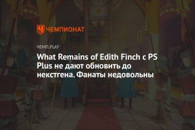 What Remains of Edith Finch с PS Plus не дают обновить до некстгена. Фанаты недовольны - championat.com