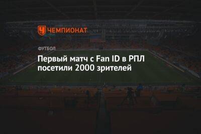 Первый матч с Fan ID в РПЛ посетили 2000 зрителей - championat.com - Россия - Санкт-Петербург - Сочи - Краснодар - Екатеринбург - Нижний Новгород - Ростов-На-Дону - Самара