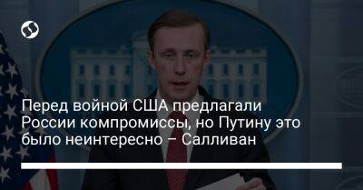 Джо Байден - Перед войной США предлагали России компромиссы, но Путину это было неинтересно – Салливан - liga.net - Россия - США - Украина - с. Путин