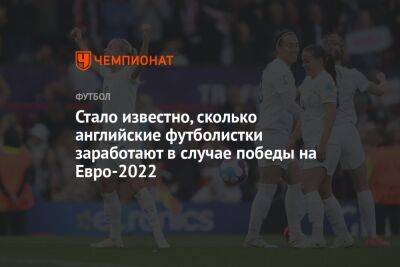 На Евро - Стало известно, сколько английские футболистки заработают в случае победы на Евро-2022 - championat.com - Англия - Лондон - Германия