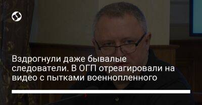 Андрей Костин - Вздрогнули даже бывалые следователи. В ОГП отреагировали на видео с пытками военнопленного - liga.net - Россия - Украина