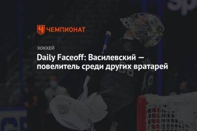Андрей Василевский - Daily Faceoff: Василевский — повелитель среди других вратарей - championat.com - Россия