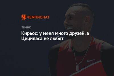 Стефанос Циципас - Ник Кирьос - Кирьос: у меня много друзей, а Циципаса не любят - championat.com - Австралия - Греция