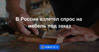 Михаил Бурмистров - В России взлетел спрос на мебель под заказ - smartmoney.one - Москва - Россия - Новосибирск - Казань - Ростов-На-Дону - Самара - Ростов-На-Дону - Москва