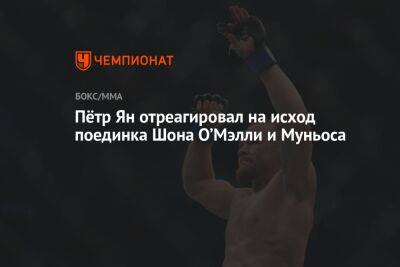Шон Омэлли - Пётр Ян отреагировал на исход поединка Шона О’Мэлли и Муньоса - championat.com - США - Бразилия