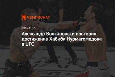Хабиб Нурмагомедов - Усман Камару - Александр Волкановски - Максим Холлоуэй - Александр Волкановски повторил достижение Хабиба Нурмагомедова в UFC - championat.com - Австралия