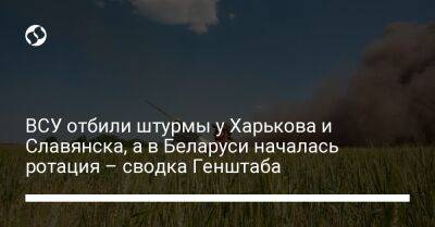 ВСУ отбили штурмы у Харькова и Славянска, а в Беларуси началась ротация – сводка Генштаба - liga.net - Россия - Украина - Белоруссия - Сумская обл. - Лисичанск - Харьков - Славянск - Бачевск - Полесск - Новопавловск