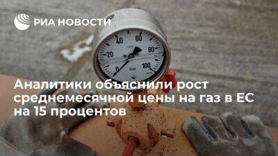 Аналитики: среднемесячная цена на газ в Евросоюзе растет из-за риска сокращения поставок - smartmoney.one - Россия - Польша - Финляндия - Болгария - Голландия - Европа
