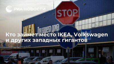 Владимир Путин - Кто займет место IKEA, Volkswagen и других западных гигантов - smartmoney.one - Москва - Россия - Китай - Иран - Индия - Волгоград - Дели