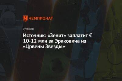 Источник: «Зенит» заплатит € 10-12 млн за Эраковича из «Црвены Звезды» - championat.com - Россия - Санкт-Петербург - Сербия