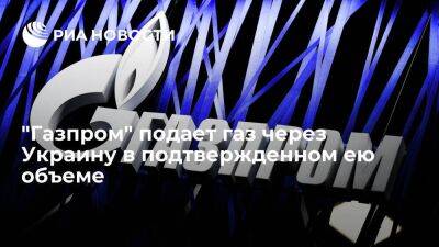 "Газпром" подает газ через Украину на ГИС "Суджа" в подтвержденном Киевом объеме - smartmoney.one - Россия - Украина - Киев - ЛНР - Киев