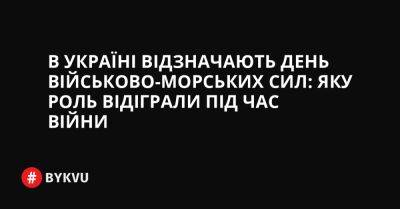 Володимир Зеленський - В Україні відзначають День Військово-Морських Сил: яку роль відіграли під час війни - bykvu.com - Украина - Україна - Росія - місто Москва - місто Маріуполь - Twitter